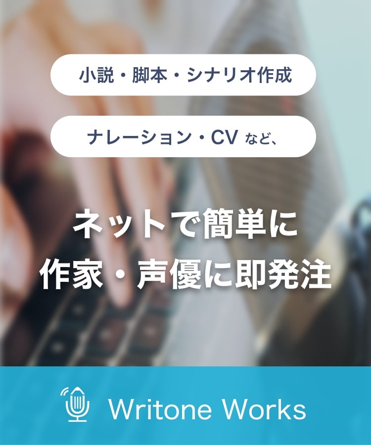 作家・声優へのご依頼はこちら