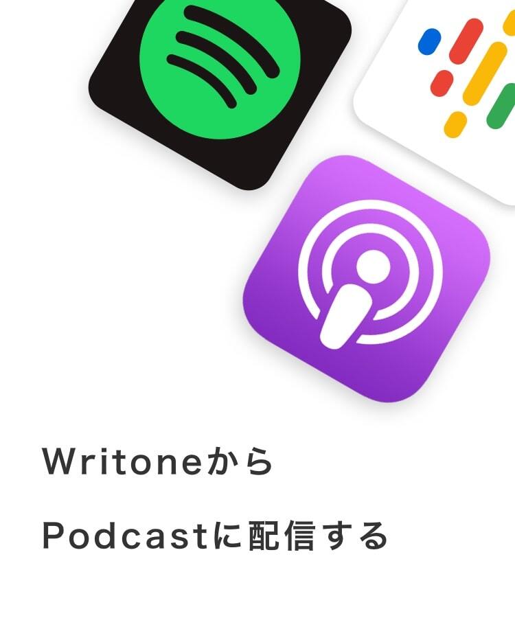 Podcast配信