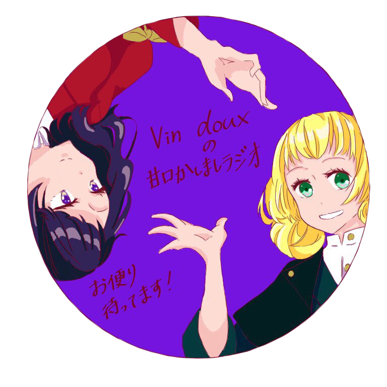 Vin douxの甘口かしましラジオ | 第一回